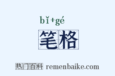 笔格是什么意思的图片